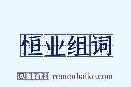 恒业组词是什么意思的图片